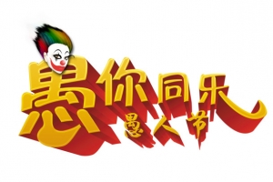 愚人节立体创意设计