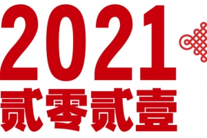 2021，新年，贰零贰一