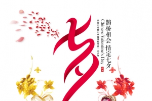 七夕浪漫情人节