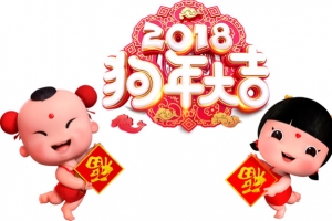 2018狗年大吉金狗贺岁