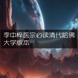 李中梓《医宗必读》清代版，哈佛大学珍藏古典文集