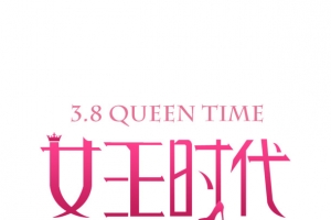 38妇女节设计