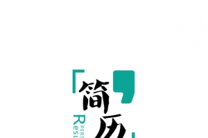 创意简历模板设计