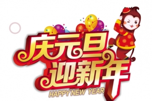 迎新年字体设计