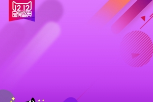 双十二家电促销年终庆典淘宝