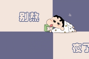 别熬夜了 蜡笔小新 8K高清壁纸