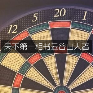 云谷山人著《天下第一相书》- 古典文集精选