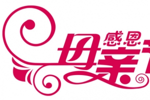 感恩母亲节平面艺术字