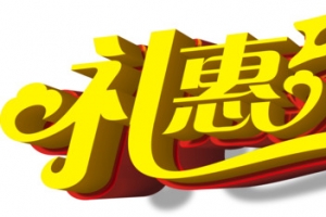 黄色立体礼惠中秋