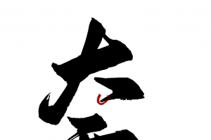 大雪字体毛笔字节气