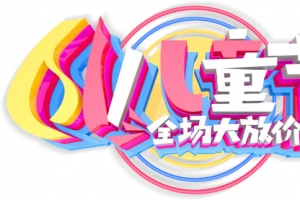 61儿童节 全场大放价