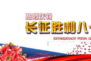 庆祝长征胜利80周年