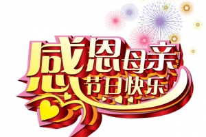 感恩母亲节日快乐艺术字