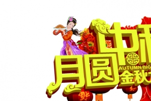 月圆中秋字体元素