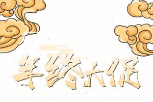 年中大促祥云元素
