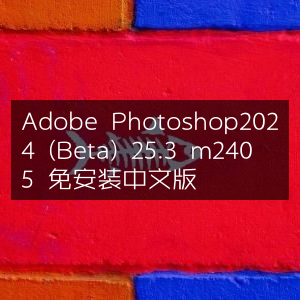 Adobe Photoshop 2024 (Beta) 25.3 m2405 中文免安装版