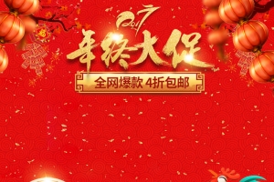 年终大促春节喜庆PSD分层主图背景素材
