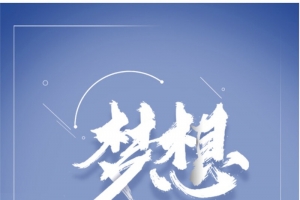 日签励志海报