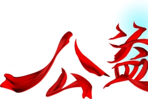 公益
