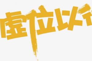 虚位以待海报装饰艺术字