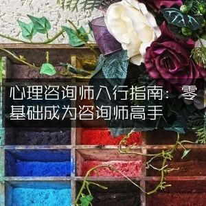 心理咨询师入门手册，从零基础到高手的进阶之路