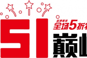 51巅峰钜惠艺术字体