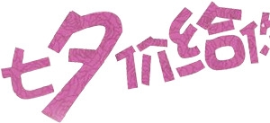 创意文字设计七夕价给你