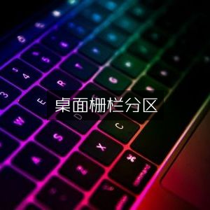 桌面收纳栅栏分区