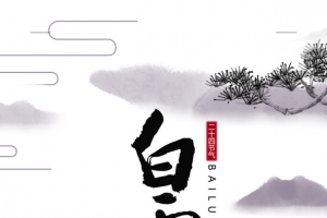白露秋季丹顶鹤松树荷花