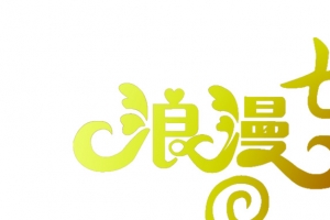 浪漫七夕文字海报