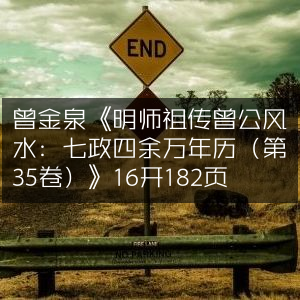 曾金泉著作《明师祖传曾公风水·七政四余万年历35卷》16开182页古典文集