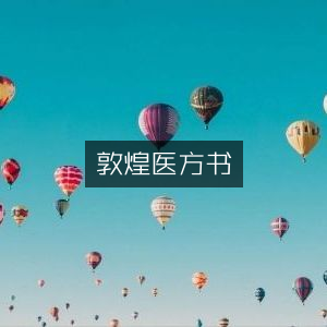 敦煌医方古籍|经典文集