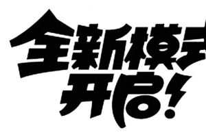 全新模式开启墨迹png素材