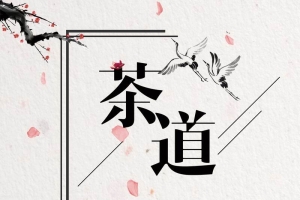 茶道茶具茶文化背景图片