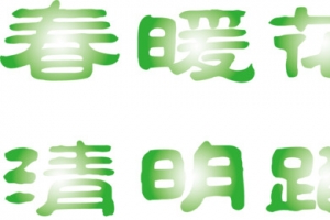 清明节艺术字