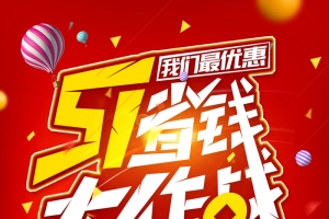 五一省钱大作战促销海报
