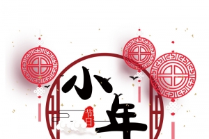 黑色小年春节元素高清PNG透明免扣设计素材免费下载