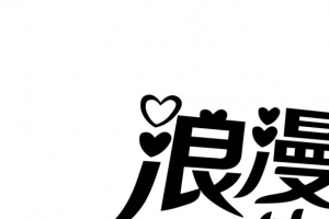 浪漫情人节加英文艺术字