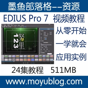 EDIUS Pro 7中文版，从新手到精通的全能视频教程