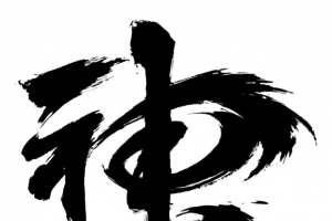 神-毛笔字
