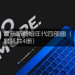 霍布斯鲍姆年代四部曲（全4册）·历史文化经典