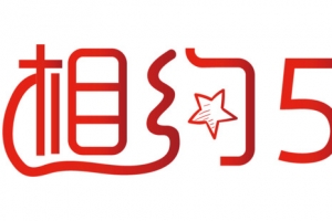相约51艺术字体