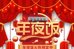 春节年夜饭帷幕灯笼手绘人物饭桌