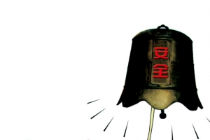 警钟长鸣