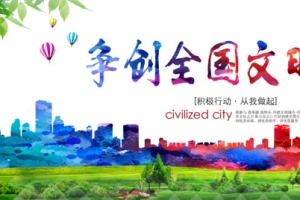 争创全国文明城市创建展板设计