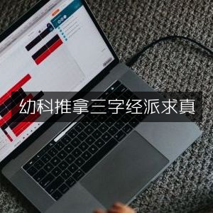 幼科推拿三字经派，古典文集求真解析