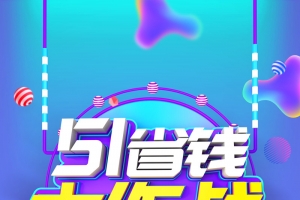 五一省钱大作战海报