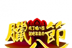 腊八节素材图片