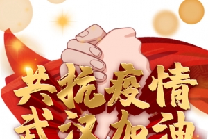 新型冠状病毒共抗疫情光效浪花