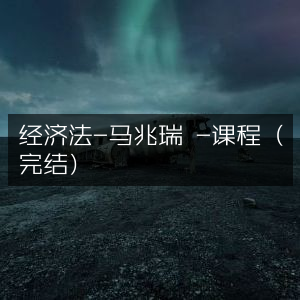 经济法课程（完结）-马兆瑞主讲